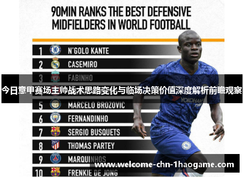 今日意甲赛场主帅战术思路变化与临场决策价值深度解析前瞻观察
