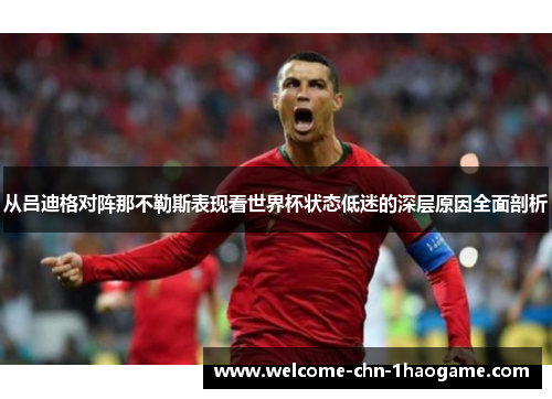 从吕迪格对阵那不勒斯表现看世界杯状态低迷的深层原因全面剖析