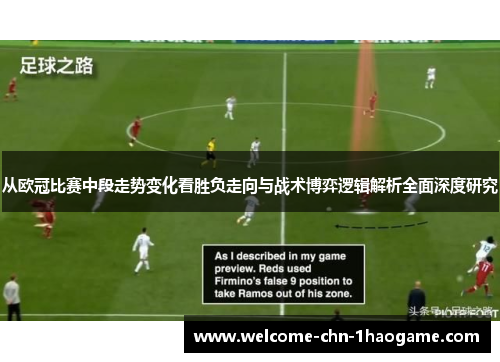从欧冠比赛中段走势变化看胜负走向与战术博弈逻辑解析全面深度研究
