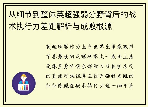 从细节到整体英超强弱分野背后的战术执行力差距解析与成败根源