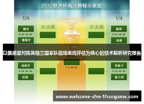 以佩德里对阵英格兰国家队临场表现评估为核心的技术解析研究报告