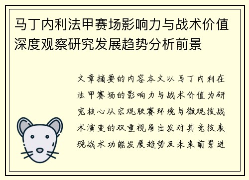 马丁内利法甲赛场影响力与战术价值深度观察研究发展趋势分析前景