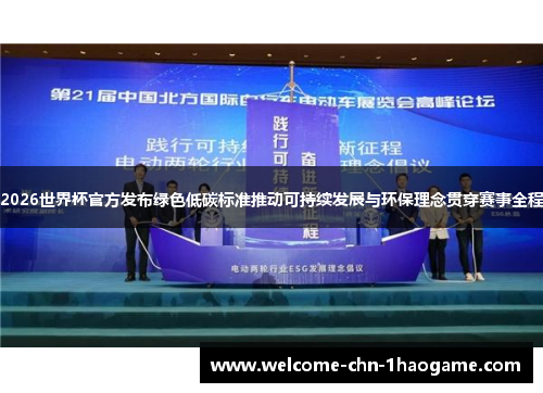 2026世界杯官方发布绿色低碳标准推动可持续发展与环保理念贯穿赛事全程