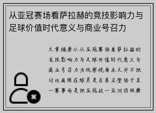 从亚冠赛场看萨拉赫的竞技影响力与足球价值时代意义与商业号召力