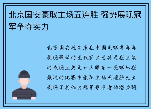 北京国安豪取主场五连胜 强势展现冠军争夺实力