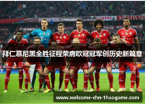 拜仁慕尼黑全胜征程荣膺欧冠冠军创历史新篇章
