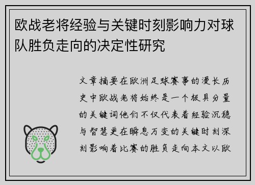 欧战老将经验与关键时刻影响力对球队胜负走向的决定性研究