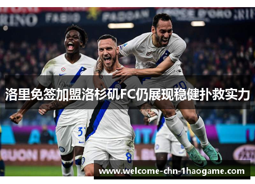 洛里免签加盟洛杉矶FC仍展现稳健扑救实力 洛里免签加盟洛杉矶FC仍展现稳健扑救实力