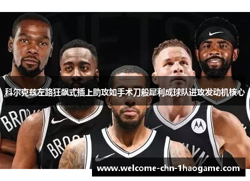 科尔克兹左路狂飙式插上助攻如手术刀般犀利成球队进攻发动机核心 科尔克兹左路狂飙式插上助攻如手术刀般犀利成球队进攻发动机核心