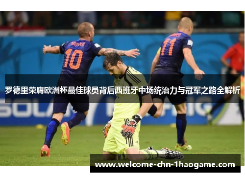 罗德里荣膺欧洲杯最佳球员背后西班牙中场统治力与冠军之路全解析