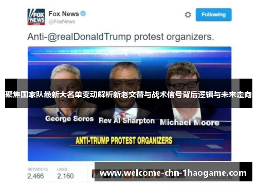 聚焦国家队最新大名单变动解析新老交替与战术信号背后逻辑与未来走向