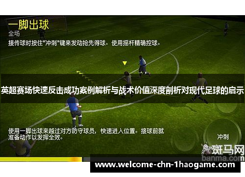 英超赛场快速反击成功案例解析与战术价值深度剖析对现代足球的启示