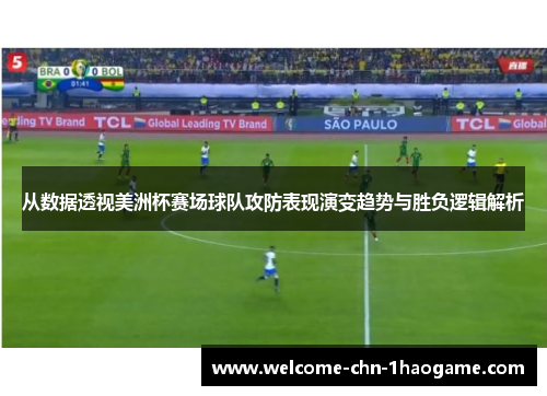 从数据透视美洲杯赛场球队攻防表现演变趋势与胜负逻辑解析