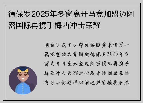 德保罗2025年冬窗离开马竞加盟迈阿密国际再携手梅西冲击荣耀 德保罗2025年冬窗离开马竞加盟迈阿密国际再携手梅西冲击荣耀