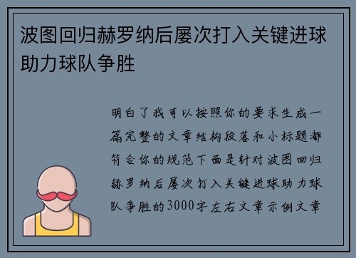 波图回归赫罗纳后屡次打入关键进球助力球队争胜