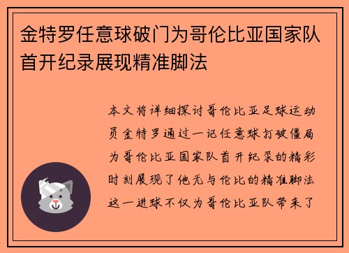 金特罗任意球破门为哥伦比亚国家队首开纪录展现精准脚法