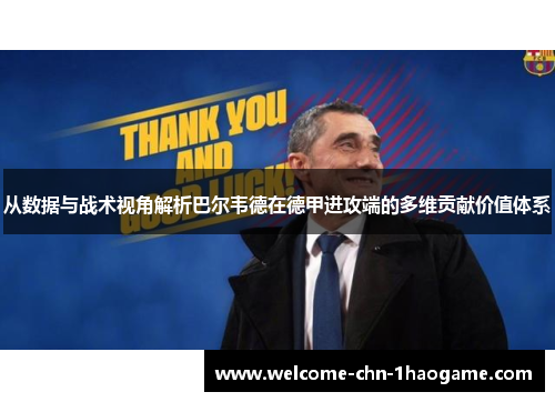 从数据与战术视角解析巴尔韦德在德甲进攻端的多维贡献价值体系 从数据与战术视角解析巴尔韦德在德甲进攻端的多维贡献价值体系
