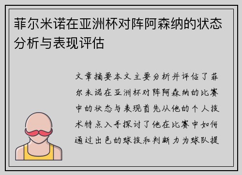 菲尔米诺在亚洲杯对阵阿森纳的状态分析与表现评估 菲尔米诺在亚洲杯对阵阿森纳的状态分析与表现评估