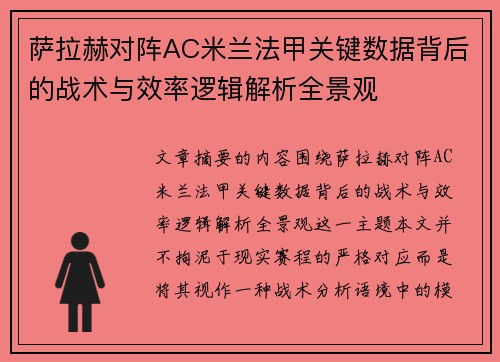 萨拉赫对阵AC米兰法甲关键数据背后的战术与效率逻辑解析全景观 萨拉赫对阵AC米兰法甲关键数据背后的战术与效率逻辑解析全景观