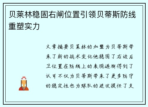 贝莱林稳固右闸位置引领贝蒂斯防线重塑实力