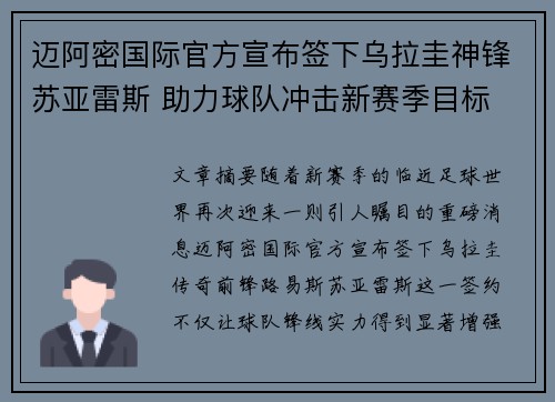迈阿密国际官方宣布签下乌拉圭神锋苏亚雷斯 助力球队冲击新赛季目标