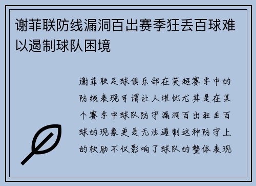 谢菲联防线漏洞百出赛季狂丢百球难以遏制球队困境 谢菲联防线漏洞百出赛季狂丢百球难以遏制球队困境