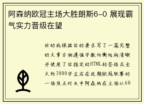 阿森纳欧冠主场大胜朗斯6-0 展现霸气实力晋级在望 阿森纳欧冠主场大胜朗斯6-0 展现霸气实力晋级在望