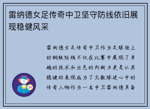雷纳德女足传奇中卫坚守防线依旧展现稳健风采