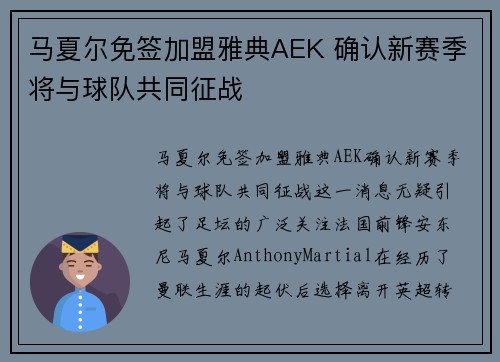 马夏尔免签加盟雅典AEK 确认新赛季将与球队共同征战 马夏尔免签加盟雅典AEK 确认新赛季将与球队共同征战