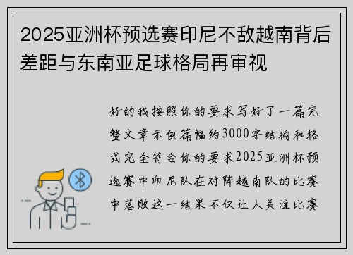 2025亚洲杯预选赛印尼不敌越南背后差距与东南亚足球格局再审视 2025亚洲杯预选赛印尼不敌越南背后差距与东南亚足球格局再审视