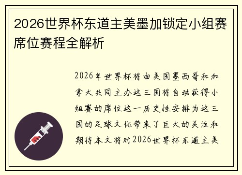 2026世界杯东道主美墨加锁定小组赛席位赛程全解析
