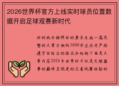 2026世界杯官方上线实时球员位置数据开启足球观赛新时代 2026世界杯官方上线实时球员位置数据开启足球观赛新时代