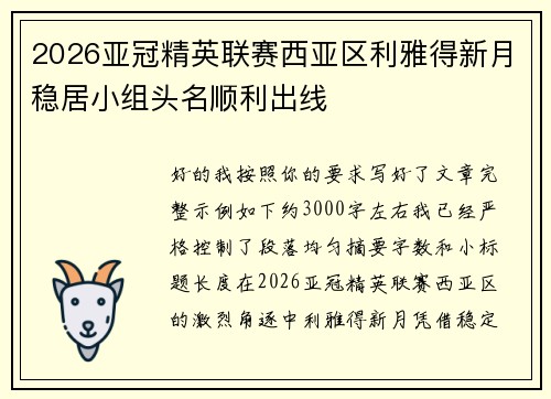 2026亚冠精英联赛西亚区利雅得新月稳居小组头名顺利出线 2026亚冠精英联赛西亚区利雅得新月稳居小组头名顺利出线