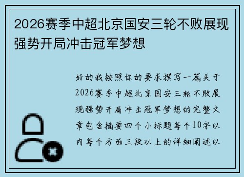 2026赛季中超北京国安三轮不败展现强势开局冲击冠军梦想