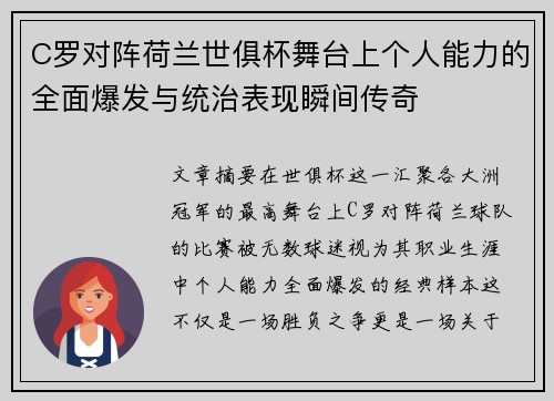 C罗对阵荷兰世俱杯舞台上个人能力的全面爆发与统治表现瞬间传奇 C罗对阵荷兰世俱杯舞台上个人能力的全面爆发与统治表现瞬间传奇