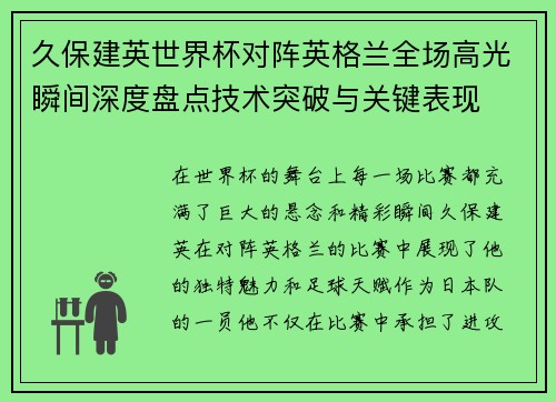 久保建英世界杯对阵英格兰全场高光瞬间深度盘点技术突破与关键表现 久保建英世界杯对阵英格兰全场高光瞬间深度盘点技术突破与关键表现