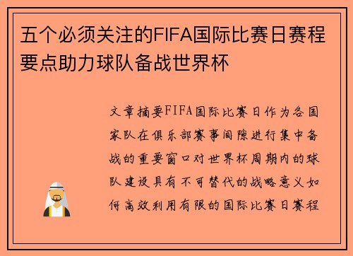 五个必须关注的FIFA国际比赛日赛程要点助力球队备战世界杯