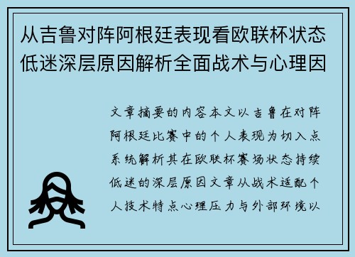 从吉鲁对阵阿根廷表现看欧联杯状态低迷深层原因解析全面战术与心理因素 从吉鲁对阵阿根廷表现看欧联杯状态低迷深层原因解析全面战术与心理因素