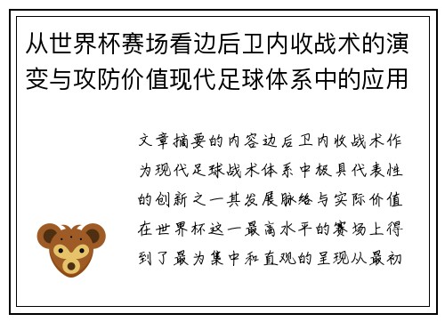 从世界杯赛场看边后卫内收战术的演变与攻防价值现代足球体系中的应用与争议 从世界杯赛场看边后卫内收战术的演变与攻防价值现代足球体系中的应用与争议
