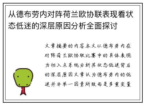从德布劳内对阵荷兰欧协联表现看状态低迷的深层原因分析全面探讨 从德布劳内对阵荷兰欧协联表现看状态低迷的深层原因分析全面探讨