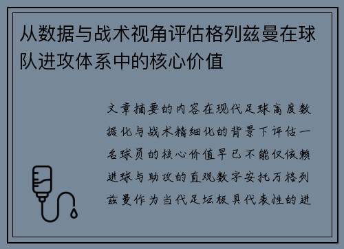 从数据与战术视角评估格列兹曼在球队进攻体系中的核心价值