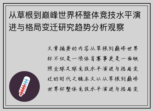 从草根到巅峰世界杯整体竞技水平演进与格局变迁研究趋势分析观察 从草根到巅峰世界杯整体竞技水平演进与格局变迁研究趋势分析观察