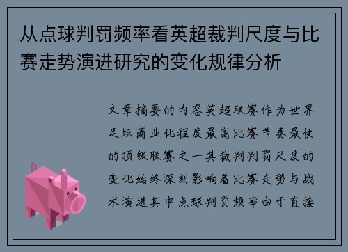 从点球判罚频率看英超裁判尺度与比赛走势演进研究的变化规律分析 从点球判罚频率看英超裁判尺度与比赛走势演进研究的变化规律分析