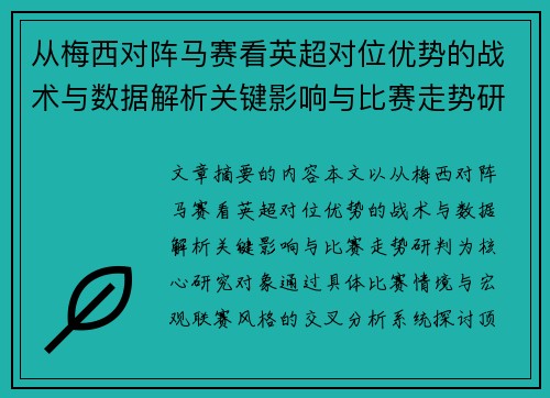 从梅西对阵马赛看英超对位优势的战术与数据解析关键影响与比赛走势研判 从梅西对阵马赛看英超对位优势的战术与数据解析关键影响与比赛走势研判