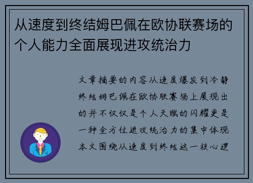 从速度到终结姆巴佩在欧协联赛场的个人能力全面展现进攻统治力