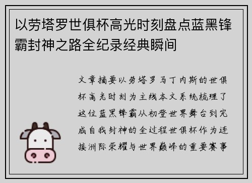 以劳塔罗世俱杯高光时刻盘点蓝黑锋霸封神之路全纪录经典瞬间 以劳塔罗世俱杯高光时刻盘点蓝黑锋霸封神之路全纪录经典瞬间