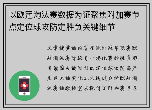 以欧冠淘汰赛数据为证聚焦附加赛节点定位球攻防定胜负关键细节 以欧冠淘汰赛数据为证聚焦附加赛节点定位球攻防定胜负关键细节