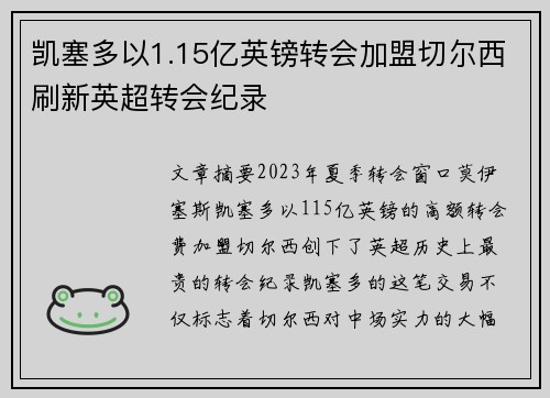 凯塞多以1.15亿英镑转会加盟切尔西刷新英超转会纪录 凯塞多以1.15亿英镑转会加盟切尔西刷新英超转会纪录
