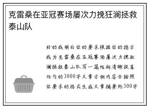 克雷桑在亚冠赛场屡次力挽狂澜拯救泰山队 克雷桑在亚冠赛场屡次力挽狂澜拯救泰山队