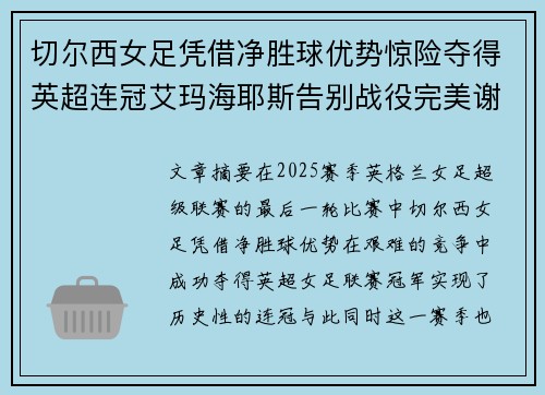 切尔西女足凭借净胜球优势惊险夺得英超连冠艾玛海耶斯告别战役完美谢幕 切尔西女足凭借净胜球优势惊险夺得英超连冠艾玛海耶斯告别战役完美谢幕